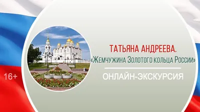 Золотое кольцо России с Lingua – Образовательные поездки и стажировки по  всему миру