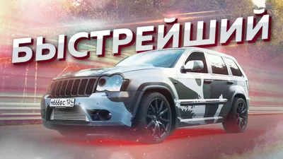 Jeep Grand Cherokee SRT8 2009 года выпуска. Фото 1. VERcity