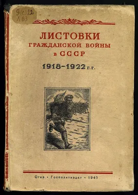 В смятенные годы: воспоминания участников Гражданской войны в России  [Электронное сетевое издание] / Составитель Окороков А. В. — М. : Институт  Наследия, 2023 « Российский НИИ культурного и природного наследия им. Д. С.  Лихачёва