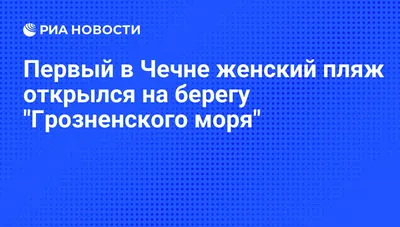 Территория вокруг Грозненского моря облагораживается — Мэрия города Грозный