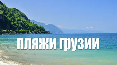Топ 4 варианта для летнего отдыха в Грузии