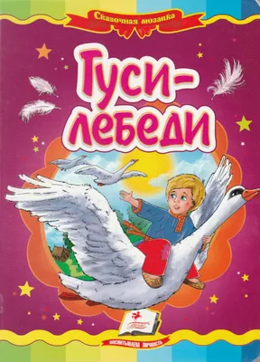 Russian kids book Гуси-лебеди | eBay