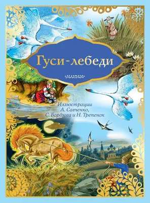 Читаем по слогам. Гуси-лебеди: купить в Минске и Беларуси в  интернет-магазине. Фото, цена.
