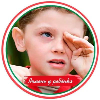 Халязион: если у ребенка не проходит «ячмень» на глазу