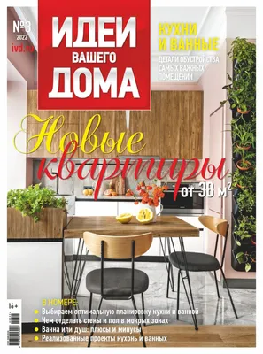 Журналы, газеты: Идеи Вашего дома № 4/2021 - купить в интернет-магазине  «Москва» с доставкой - 1091670
