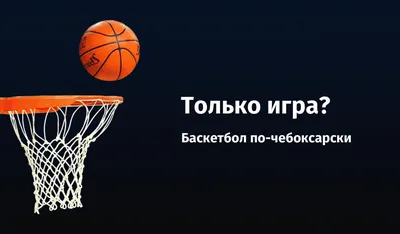 Фиджитал Игры. Баскетбол | РИА Новости Медиабанк