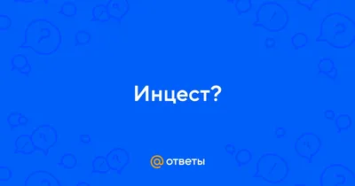 Ответы Mail.ru: Инцест?