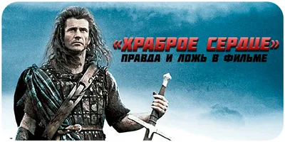 Храброе сердце / Braveheart (1995): фото, кадры и постеры из фильма -  Вокруг ТВ.