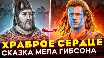 Как снимали фильм \"Храброе сердце\": Кадры со съемок и интересные факты о  фильме | Ретрогеймер (Дитя 90-х) | Дзен