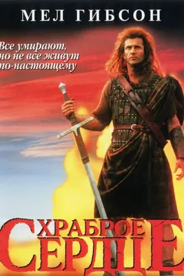 Храброе сердце 1995 | Киноафиша