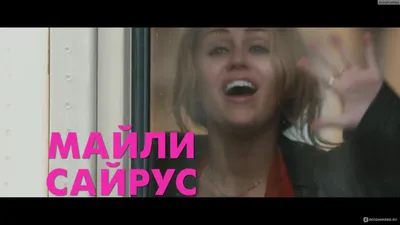 Лето. Одноклассники. Любовь / LOL (2012, фильм) - «\"Лето. Одноклассники.  Любовь / LOL\" с Майли Сайрус и Деми Мур в главных ролях» | отзывы