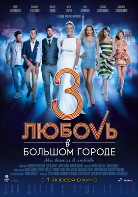 Любовь в большом городе 3 (2013) – Фильм Про