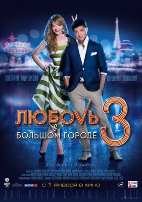 Актеры фильма Любовь в большом городе-3 (Россия, Украина, 2013) – Афиша-Кино