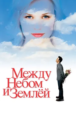 Между небом и землёй, 2005 — описание, интересные факты — Кинопоиск