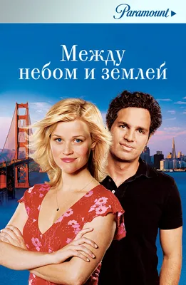 Между небом и землей (Фильм 2005) смотреть онлайн в хорошем качестве