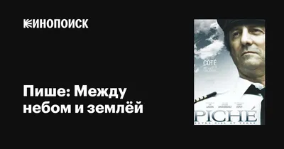 Между небом и землей (фильм 2005 года) смотреть онлайн | viju.ru