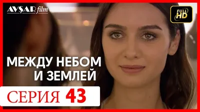 Постеры фильма: Между небом и землёй (сериал)