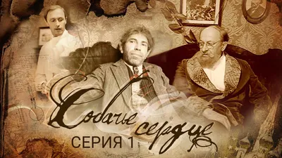 Киноклуб - просмотр и обсуждение фильма «Собачье Сердце» | ГУК ТО “ОЦРК”