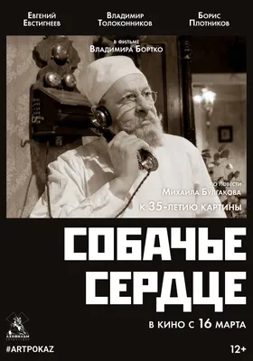 Собачье сердце — кино в Уфе: расписание, отзывы фильма Собачье сердце,  рейтинг