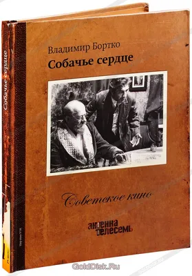 Собачье сердце (DVD) (полная реставрация звука и изображения) - купить фильм  на DVD по цене 549 руб в интернет-магазине 1С Интерес