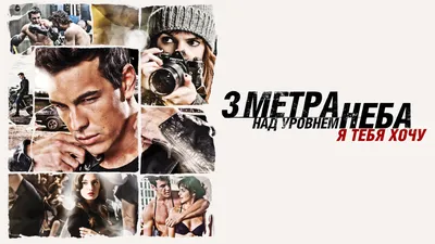 Три метра над уровнем неба / Tres metros sobre el cielo (2010, фильм) -  «.«Ты не можешь вернуть прошлое, к сожалению, некоторые вещи случаются  всего один раз в жизни. И как бы