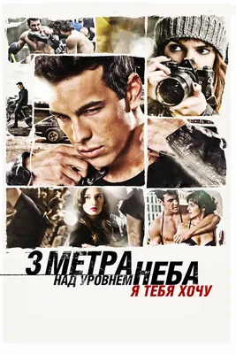 Все отзывы о фильме «Три метра над уровнем неба» (Испания, 2010) , страница  3 – Афиша-Кино