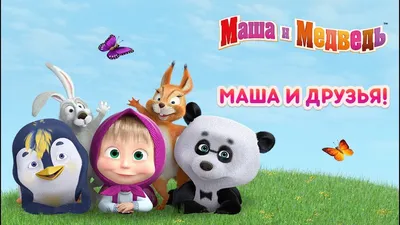 Расписание мультфильмов «Маша и Медведь» – новые серии на канале Карусель