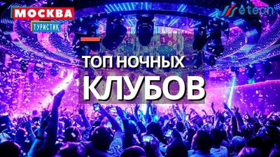 Лучшие ночные клубы Москвы. ТОП 7 — Самый Самый на TenChat.ru