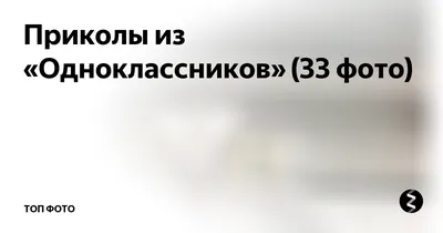 одноклассники / смешные картинки и другие приколы: комиксы, гиф анимация,  видео, лучший интеллектуальный юмор.