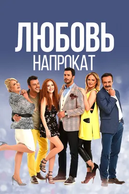 Любовь напрокат (сериал, 2015 – 2017)