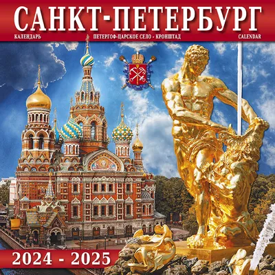 ВЕЧНЫЙ КАЛЕНДАРЬ САНКТ - ПЕТЕРБУРГ