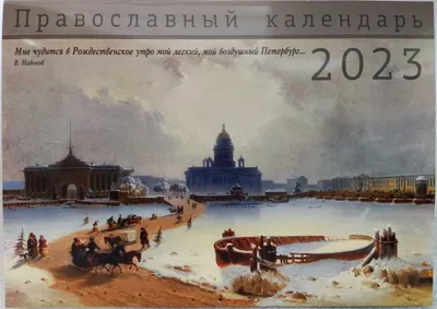 Санкт-Петербург. Православный календарь на 2023 год, цена — 0 р., купить  книгу в интернет-магазине