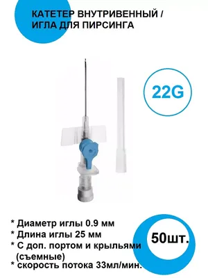 Игла для пирсинга, катетер для прокола купить по цене 49 ₽ в  интернет-магазине KazanExpress