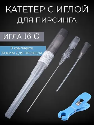 Катетер для пирсинга 1,6 мм. СT14 купить в интернет-магазине Пирсингмаркет