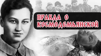 В РВИО рассказали, как подвиг Космодемьянской привел Красную армию к победе  - РИА Новости, 13.09.2023