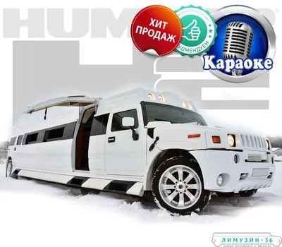 Лимузин Hummer на заказ в Воронеже с водителем