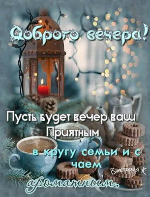 Картинки \"Доброго Вечера и Спокойной Ночи!\" (265 шт.)