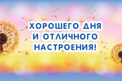 Открытки \"Доброго вечера и хорошего настроения!\" (152 шт.)