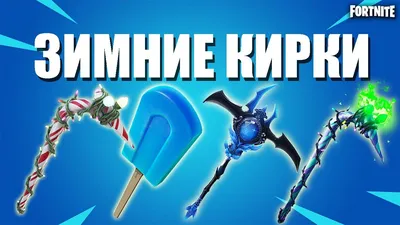 Оружие кирка Игрушки Фигурки Игровые наборы Фортнайт Fortnite Кирка  «Зубастик Дино» (ID#1294208451), цена: 199 ₴, купить на Prom.ua