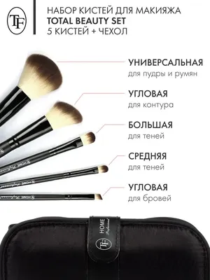 Набор кистей для макияжа TRIUMPH Home Professional TF 6421942 купить в  интернет-магазине Wildberries