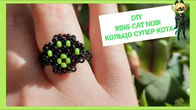 Кольцо СУПЕР-КОТА из бисера. Схема. Beaded ring CAT NOIR. Scheme. #DIY  #jelljewellery - YouTube