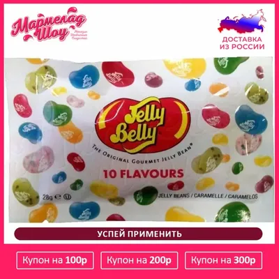 jelly belly, джелли белли, jelly belly jelly beans, jelly beans,  жевательные конфеты, жевательные бобы, кошерный продукт