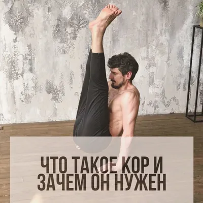 Кор: что такое кор и зачем нужен | POPOVICHFIT | Мир умного фитнеса | Дзен