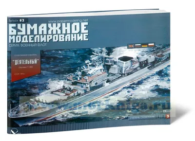Бумажная модель сторожевого корабля Деятельный, проект 1135 - купить в  интернет-магазине МОРКНИГА по лучшим ценам! (834651)