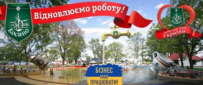 ДО ЗДОРОВ'Я ЧЕРЕЗ ВОДУ! Термальні... - Термальні води Косино | Facebook