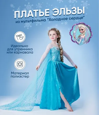 Карнавальный костюм Ухты Эльза Холодное сердце Принцесса Эльза - купить с  доставкой по выгодным ценам в интернет-магазине OZON (260063160)