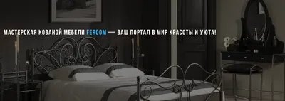 FEroom — Мастерская кованой мебели