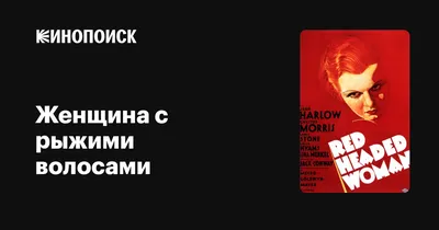 Рыжеволосые красотки. 6 рыжих красоток, которым действительно идет самый  сексуальный цвет волос - 6 ноября 2021 - НГС