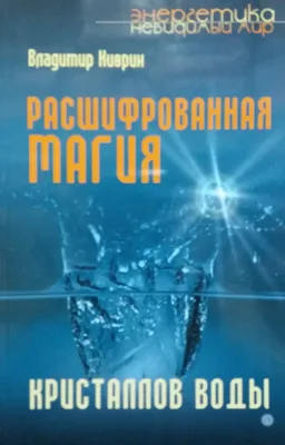 Кристаллы воды и их связь с человеческими эмоциями. | Аква Гравитон | Дзен