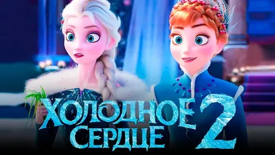Холодное сердце 2 / Frozen 2 - «Как по мне, то вторая часть оказалась лучше  первой! Стоит ли идти с ребенком на этот фильм в 3D и с какого возраста?» |  отзывы